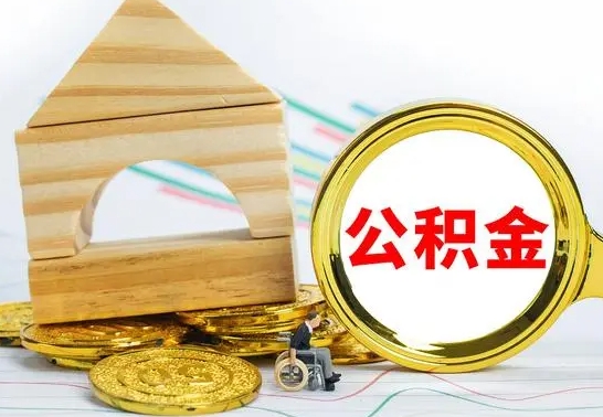 沙洋公积金一次性提（一次性提公积金的条件）